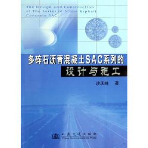 多碎石瀝青混凝土SAC系列的設計和施工