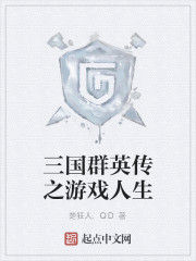三國群英傳之遊戲人生 三國群英傳之遊戲人生
