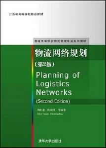 物流網路規劃(第2版) 物流網路規劃(第2版)
