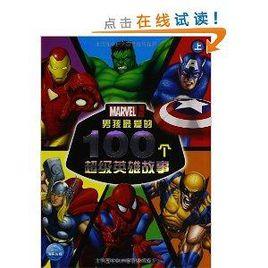 男孩最愛的100個超級英雄故事 男孩最愛的100個超級英雄故事