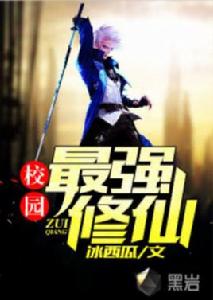 校園最強修仙 校園最強修仙