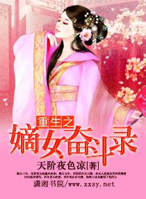 重生之嫡女奮鬥錄 重生之嫡女奮鬥錄