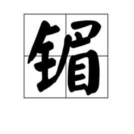鎇[漢語漢字]