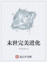 末世完美進化 末世完美進化