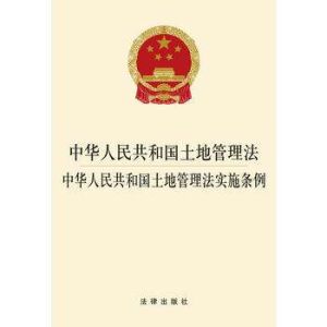 土地管理法實施條例 土地管理法實施條例