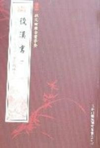 欽定四庫全書薈要-後漢書(全3冊)