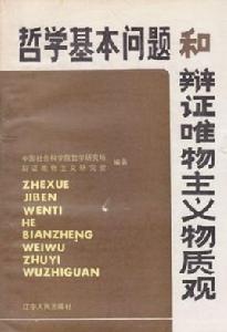 哲學基本問題和辯證唯物主義物質觀 哲學基本問題和辯證唯物主義物質觀