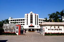 江門幼兒師範學校 江門幼兒師範學校