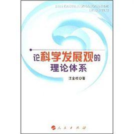 論科學發展觀的理論體系 論科學發展觀的理論體系