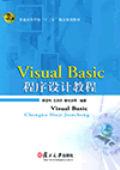 Visual Basic程式設計[解亞利、王永玲、秦光潔等編著書籍]