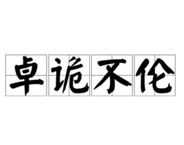 卓詭不倫 卓詭不倫