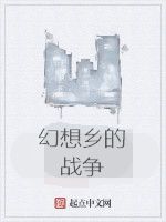 幻想鄉的戰爭 幻想鄉的戰爭