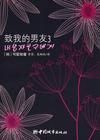 致我的男友3 致我的男友3