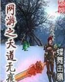 網遊之天道無痕 網遊之天道無痕