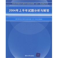 2004年上半年試題分析與解答