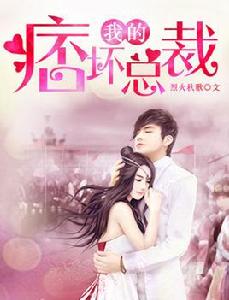 我的痞壞總裁 我的痞壞總裁