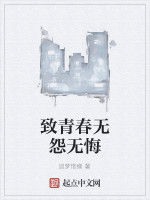 致青春無怨無悔