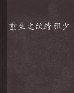 重生之紈絝邪少 重生之紈絝邪少