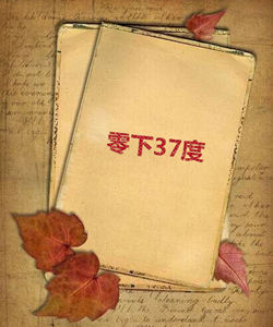 零下37度 零下37度