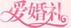 愛婚禮 愛婚禮