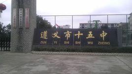 遵義市第十五中學 遵義市第十五中學
