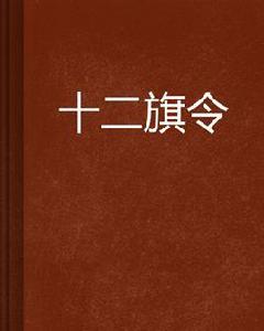 十二旗令 十二旗令