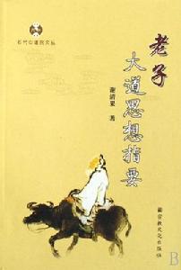 老子大道思想指要 老子大道思想指要