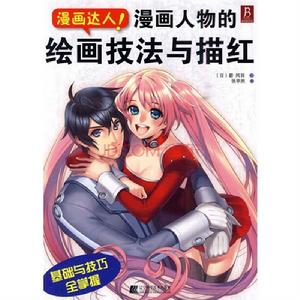 漫畫人物的繪畫技法與描紅 漫畫人物的繪畫技法與描紅