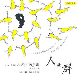 人@群:小O的人群生活手記