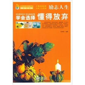 《勵志人生:學會選擇懂得放棄》 《勵志人生:學會選擇懂得放棄》
