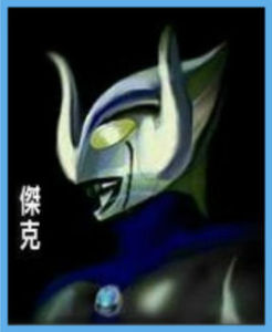 桀克奧特曼 桀克奧特曼