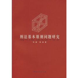 刑法基本原則問題研究