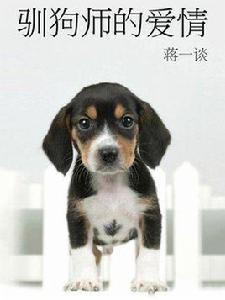 蔣一談短篇小說：馴狗師的愛情