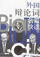 《外國辯論詞名篇快讀》 《外國辯論詞名篇快讀》