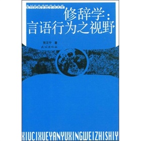 修辭學：言語行為之視野