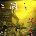 三國之父子驕雄 三國之父子驕雄