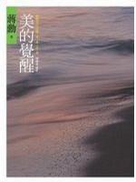 美的覺醒 美的覺醒