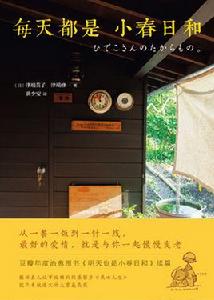 每天都是小春日和 每天都是小春日和