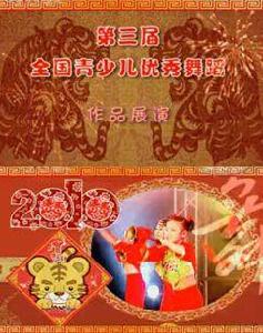 全國青少兒優秀舞蹈