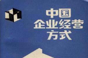 中國企業經營方式 中國企業經營方式