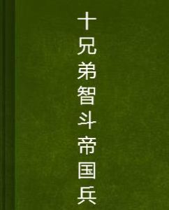 十兄弟智斗帝國兵 十兄弟智斗帝國兵