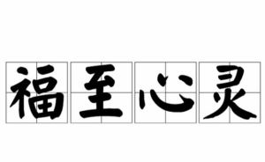 福至心靈 福至心靈