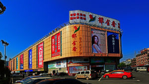 鬱金香家居建材廣場 鬱金香家居建材廣場