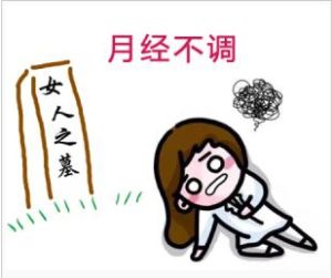 月經失調 月經失調