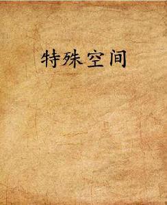 特殊空間 特殊空間
