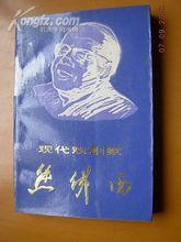 《現代戲劇家熊佛西》