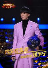 超級變變變（蒙面後援會會長）——劉宇寧