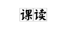 課讀 課讀