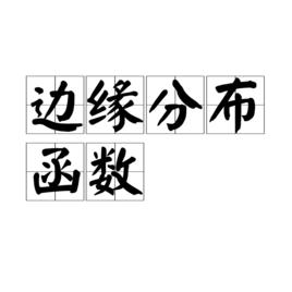 邊緣分布函式 邊緣分布函式