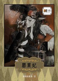 穿越相府二小姐:罌粟妃 穿越相府二小姐:罌粟妃